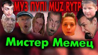 MMV RYTP I Дирижабль,Футбольный Мячик,Дед Бом бом,Анигиляторная пушка,Пахом,Епифанцев,Гомогей,Поцык