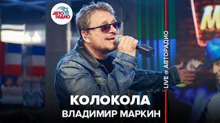 Владимир Маркин - Колокола (LIVE @ Авторадио)