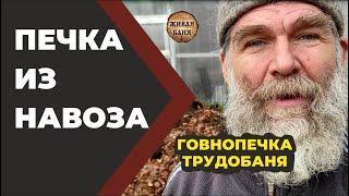 Печь из навоза. Говнопечка  //Живая Баня Иван Бояринцев