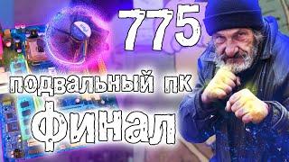 775 ПОДВАЛЬНЫЙ ПК В ИГРОВОМ КОРПУСЕ ФИНАЛ