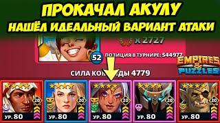 НАШЁЛ ИДЕАЛЬНУЮ КОМАНДУ АТАКИ // ШАРХАЙ ПУШКА // ДЕНЬ 3 / Empires Puzzles / Империя Пазлов