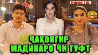 ЧАХОНГИР МАДИНА АКНАЗАРОВАРО ЧИ ГУФТ ! МЕДОНИ Ё НЕ