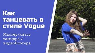 Мастер - класс "Как танцевать в стиле Vogue Dance"