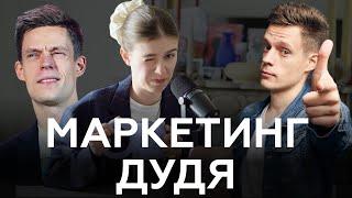 Маркетинг Юрия Дудя (вДудь)