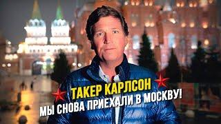 ⭐ Такер Карлсон: Я снова прилетел в Москву! И вот почему!