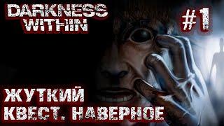 РЕТРОГЕЙМИНГ. ПРОХОЖДЕНИЕ DARKNESS WITHIN: Жуткий квест. Наверное #1