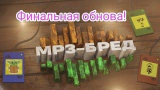 Финальный бред!|МП3-Бред 3.0(Звукварь из The Jackbox Party Pack 2)