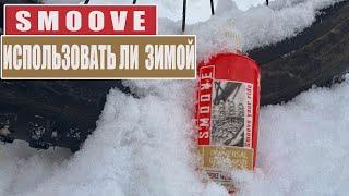 Использование парафиновой смазки "Smoove" зимой.