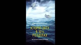 Джуліан Барнс. Історія світу в 10 1/2  розділах. 1 частина (аудіокнига)