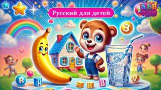 Учим русский алфавит: Д для Дом, Б для Банан!