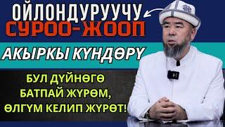 7-КАНАЛДА СУРОО-ЖООП: АКЫРКЫ КҮНДӨРҮ, БУЛ ДҮЙНӨГӨ БАТПАЙ ЖҮРӨМ, ӨЛГҮМ КЕЛИП ЖҮРӨТ! ЭМНЕ КЫЛСАМ БОЛОТ