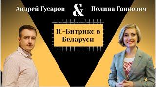 CRM-системы | Ошибки и секреты внедрения Битрикс | Как перейти в онлайн? | Полина Ганкович