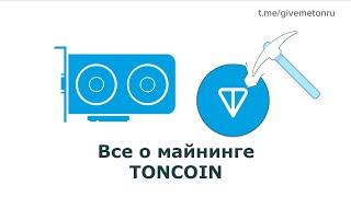 Майнинг TONCOIN: видеоинструкция (GPU, фермы, майнинг пул Тонкоин). Во сколько раз доходнее Эфира?