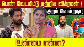 பெண் வேடமிட்டு சுற்றிய விக்ரமன்!அறம் வென்றதா! உண்மை என்ன? | Bigg Boss Vikraman |