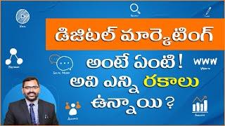 What are the Types of Digital Marketing in Telugu? || SEO || SMO || SMM || SEM || Emblix Academy