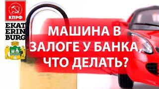 КУПИЛ ПОДДЕРЖАННЫЙ АВТОМОБИЛЬ, А ОН ОКАЗАЛСЯ В ЗАЛОГЕ У БАНКА, ЧТО ДЕЛАТЬ?