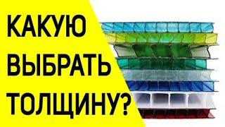 Сотовый поликарбонат для теплицы - как правильно подобрать по толщине