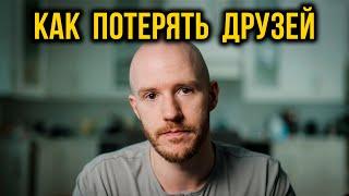 Как потерять друзей (Better ideas на русском)