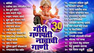 30 Nonstop Gauri Ganpatichi Nachachi Gani | Nonstop Ganesh Bhaktigeete | गणपतीची गाणी Ganpati Songs