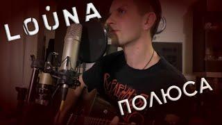 Louna - Полюса (acoustic guitar cover)