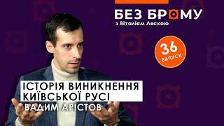 Наша Русь: коли прийшли варяги, хто був першим князем, чому Володимиру вдалося | Вадим Арістов