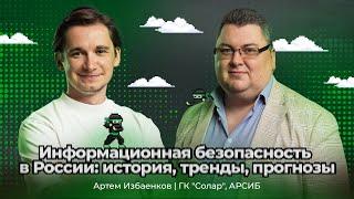 Информационная безопасность в России: история, прогнозы. Артем Избаенков — Солар | АйТи_ниндзя 3data