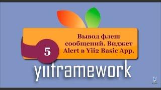 Вывод флеш сообщений. Виджет Alert в Yii2 Basic App. phpNT.