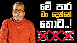 මේ පාර මං දෙන්නේ තොට ...!