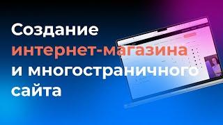 Интернет магазин на Тильде за 19 минут | Многостраничный сайт | Часть 2