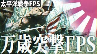 【太平洋戦争FPS #33】日本軍で米軍の陣地に万歳突撃を敢行せよ！【RisingStorm】