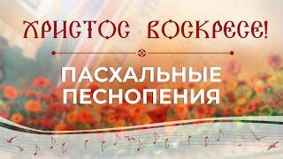 Пасха! Пасхальные песнопения поет монастырь. Христос воскресе! Пасхальная музыка