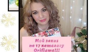 Мой заказ по 17 каталогу ORIFLAME 2021#oriflame#каталог17