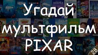 Угадай фильм по кадру - Мультфильмы PIXAR #КиноКвиз