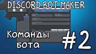 Discord bot maker #2 | Команды бота