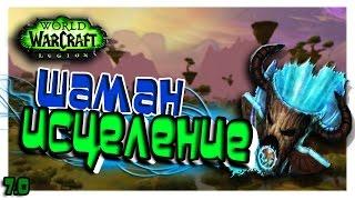 ШАМАН: ИСЦЕЛЕНИЕ | WoW: Legion 7.0. | Слепили!