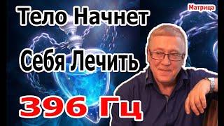 5 Минут и Тело Начнет Себя Лечить | Матрица Исцеления 396 Гц | Уничтожить Бессознательные Блокировки