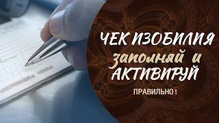 🟢Заполнение  и АКТИВАЦИЯ ЧЕКА ИЗОБИЛИЯ #изобилие