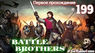 # 1899. Battle Brothers ►Эксперт ►Без Загрузок► Дни 1651-1656 ►Первое Прохождение №2 [Серия № 199]