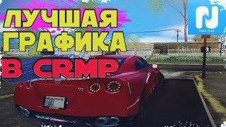 Как Сделать Красивую Графику Для Гта Крмп I Namalsk RP