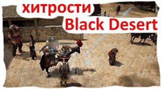 Black Desert Хитрости, делающие игру проще