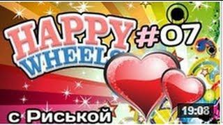 [Happy Wheels] с Риськой  - Спуск Любви [let's play]