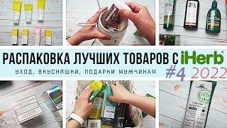 ЧТО КУПИТЬ на iHerb // Распаковка ЛУЧШИХ товаров с iHerb #4 за 2022 год