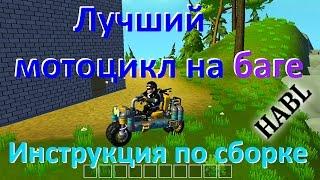 Лучший мотоцикл на баге. Инструкция по сборке. Scrap Mechanic