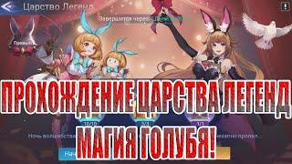 ЦАРСТВО ЛЕГЕНД "МАГИЯ ГОЛУБЯ" Mobile Legends: Adventure