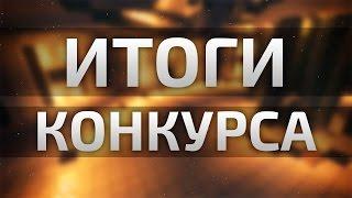 Результаты конкурса №1-2