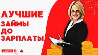 Лучшие займы до зарплаты - Где взять займ до зарплаты без процентов