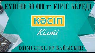 Күніне 30 мың теңге келтіретін үйде жасалатын кәсіп түрі  АЛИ студиясы