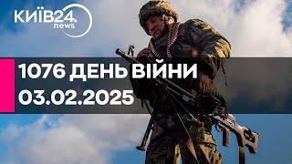 1076 ДЕНЬ ВЕЛИКОЇ ВІЙНИ - 03.02.2025 - прямий ефір КИЇВ24