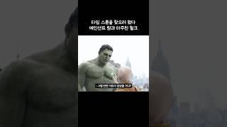타임스톤을 찾으러 왔다 에인션트 원과 마주친 헐크