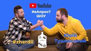 ШОУ #вАпрос? У гостях ведучий - Юрій Тушевський | Випуск #3